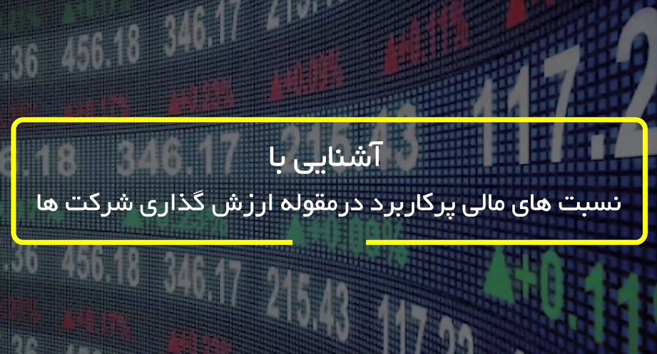 آشنایی با نسبت های مالی پرکاربرد در مقوله ارزش گذاری شرکت ها-شرکت کارگزاری بهمن